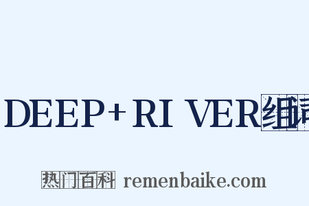 DEEP+RIVER组词是什么意思的图片
